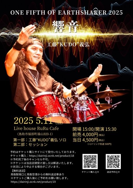 画像1: ONE FIFTH OF EARTHSHAKER 2025 響音 -Kyōon- 工藤"KUDO"義弘 (1)