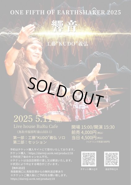 画像1: ONE FIFTH OF EARTHSHAKER 2025 響音 -Kyōon- 工藤"KUDO"義弘 (1)