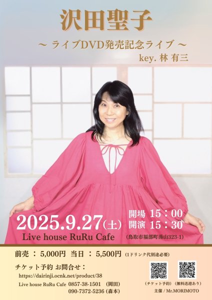 画像1: 沢田聖子  〜 ライブDVD発売記念ライブ  〜 key. 林 有三  (1)